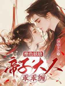 她轻撩冰山帝子心狂跳