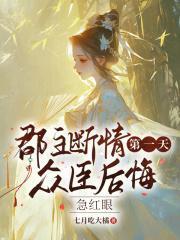 众臣后悔急红眼 七月吃大橘