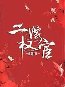 主母携崽二嫁权宦