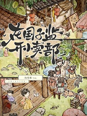 在国子监开小卖部在线阅读