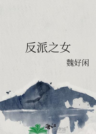 反派之女by魏好闲免费阅读