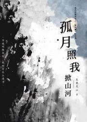 孤星照月什么意思