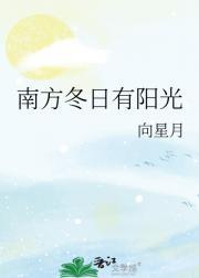 南方冬天的太阳会不会晒黑