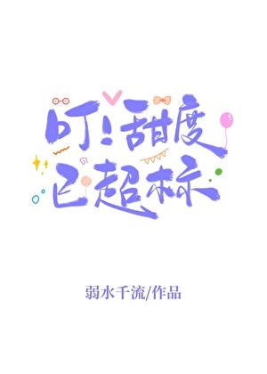 叮甜度已超标by弱水千流笔趣阁