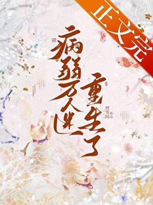 病弱万人迷重生了番外