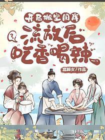 开局抄空国库去流放