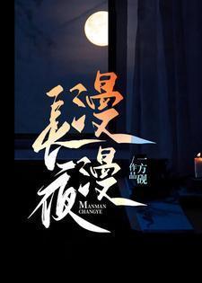 漫漫长夜舍不下华发青丝