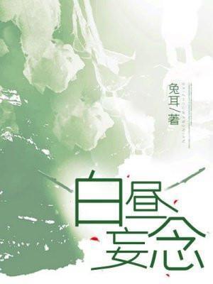 白昼幻想什么意思