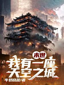 我有一座末世地下城刘峰