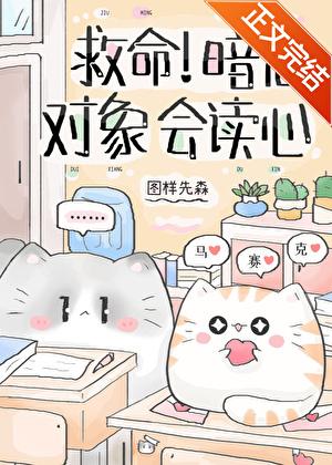 救命暗恋对象会读心全文