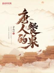 唐人的餐桌八一