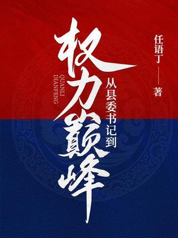 从县委书记到权力巅峰最新章节免费阅读