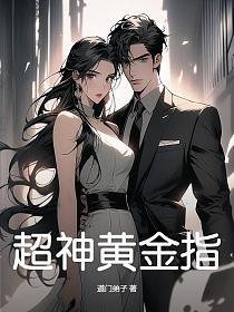 超神黄金指 道门弟子