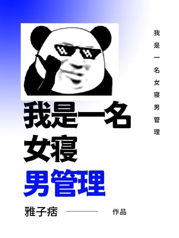 我是女宿舍管理员