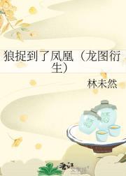 狼在捕捉猎物的时候会怎么样