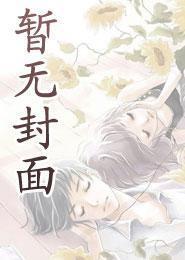 高岭之花他追悔莫及TXT