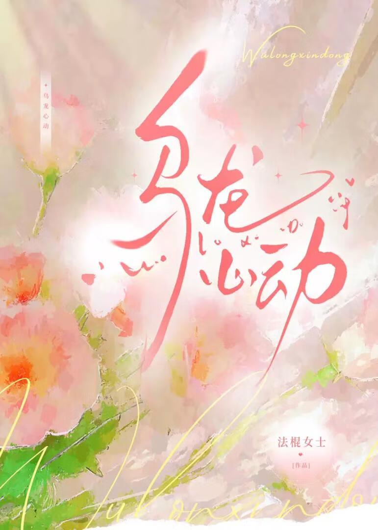 乌龙心动Gl