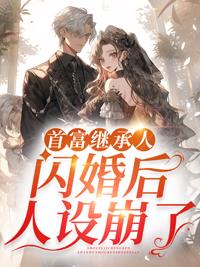 苏总您闪婚了首富继承人爆火短剧