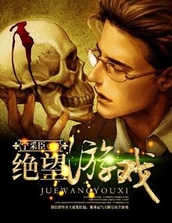 绝望游戏最新章节