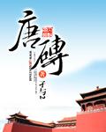 唐砖电视剧百度百科