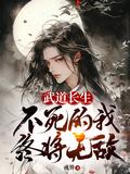 重生武道长生123读