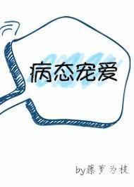 病态宠爱by我有红酥手著