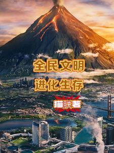 文明进化游戏