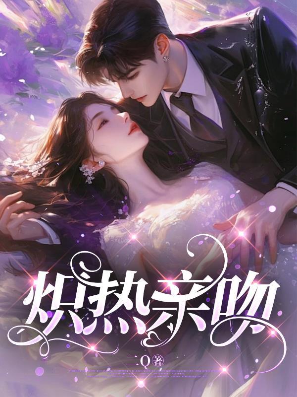 炽热的亲吻什么意思