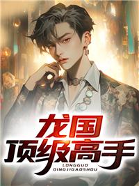 龙国太是什么意思