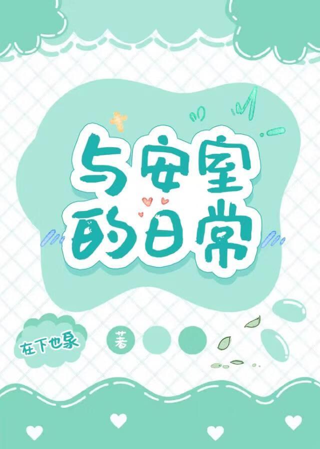安室的日常掉马