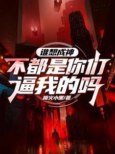 谁想成神不都是你们逼我的吗?类型的