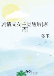 完结后女主觉醒了