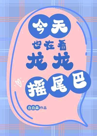 今天也在看龙龙摇尾巴xtx