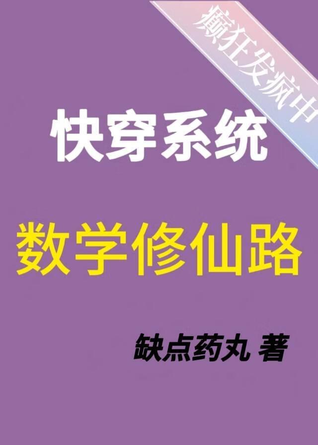 快穿系统 数学修仙路