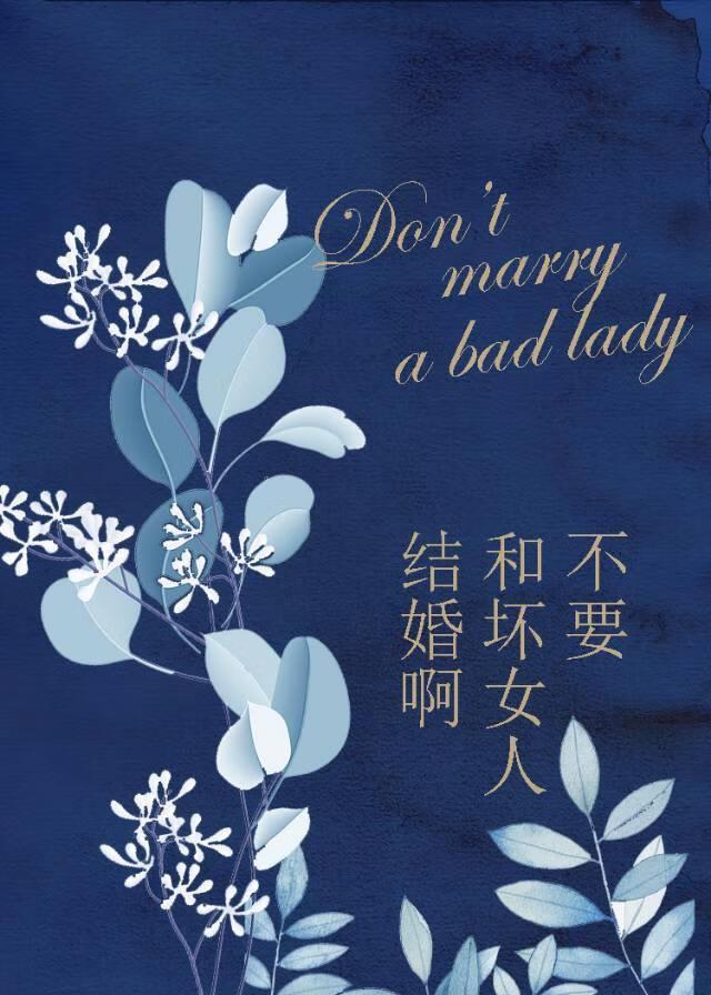 和坏女人怎么相处