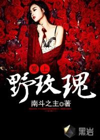 爱上野玫瑰2