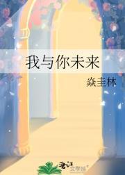 你与我的未来