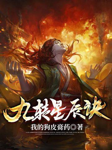 九转星辰诀苏阳全文免费阅读
