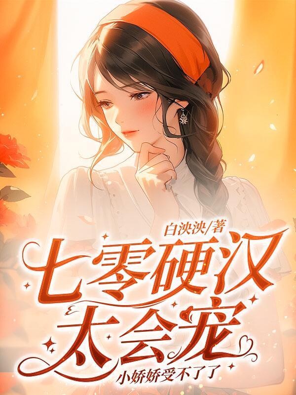 七零糙汉的娇软宠妻免费阅读