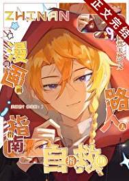 漫画路人自救指南365章
