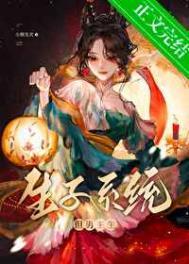 生子系统哭着求我放过男主书包网