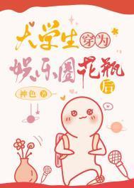 大学生穿为娱乐圈花瓶后全文免费阅读