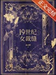 十九世纪女裁缝大结局