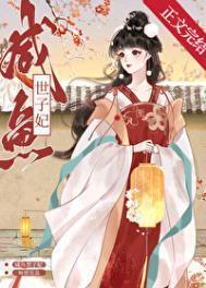 世子妃的作死日常 作者鱼子