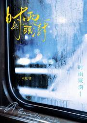 时雨既澍 史策丹心