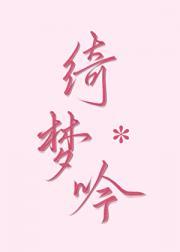 绮梦的意思是什么意思