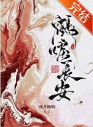 鹤唳长安在线阅读