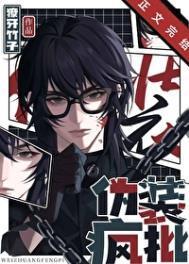 伪装疯批by獠牙竹子全文免费阅读