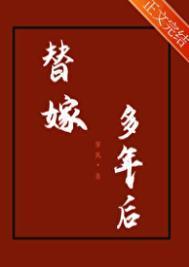 替嫁多年后宁夙