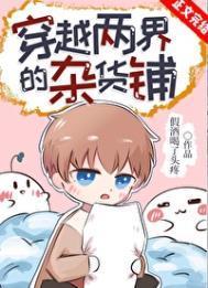 穿越两界的杂货铺番外